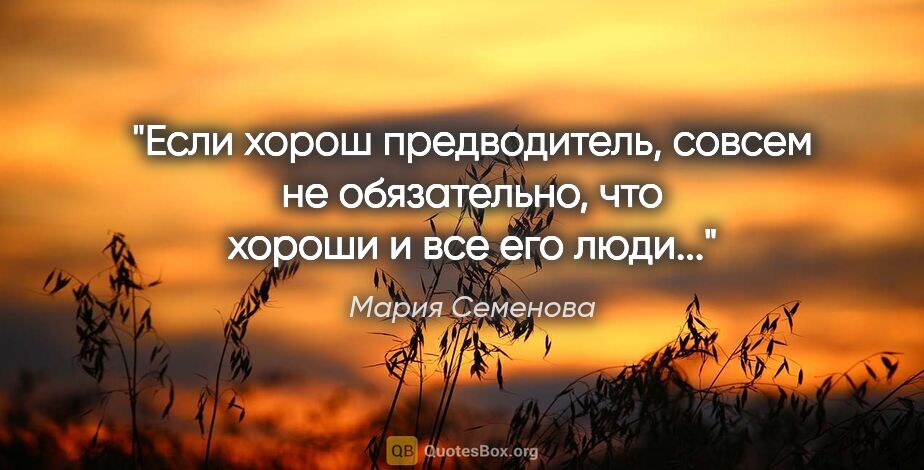 Мария Семенова цитата: "Если хорош предводитель,

совсем не обязательно, что

хороши и..."