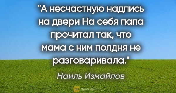 Наиль Измайлов цитата: "А несчастную надпись на двери "На себя" папа прочитал так, что..."