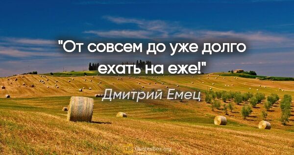 Дмитрий Емец цитата: "От "совсем" до "уже" долго ехать на еже!"