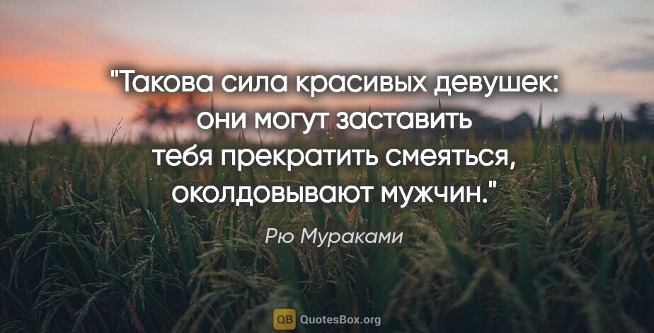 Рю Мураками цитата: "Такова сила красивых девушек: они могут заставить тебя..."