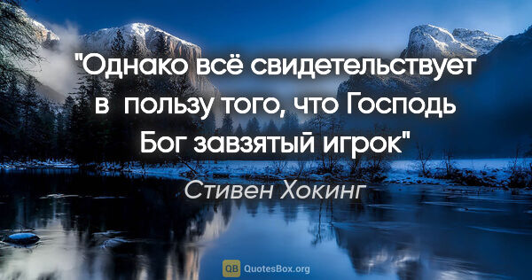 Стивен Хокинг цитата: "Однако всё свидетельствует в  пользу того, что Господь Бог..."