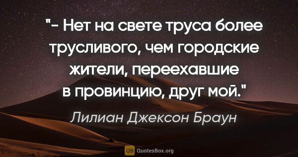 Лилиан Джексон Браун цитата: "- Нет на свете труса более трусливого, чем городские жители,..."