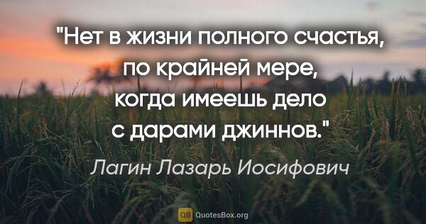 Лагин Лазарь Иосифович цитата: "Нет в жизни полного счастья, по крайней мере, когда имеешь..."