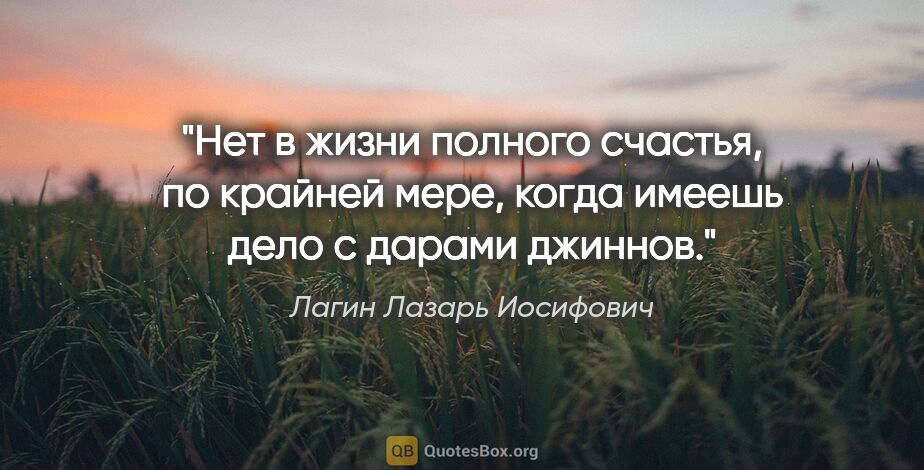 Лагин Лазарь Иосифович цитата: "Нет в жизни полного счастья, по крайней мере, когда имеешь..."