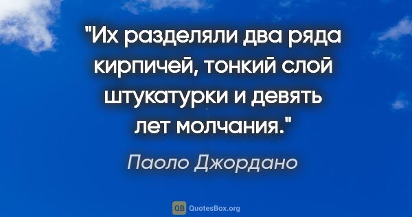 Паоло Джордано цитата: "«Их разделяли два ряда кирпичей, тонкий слой штукатурки и..."