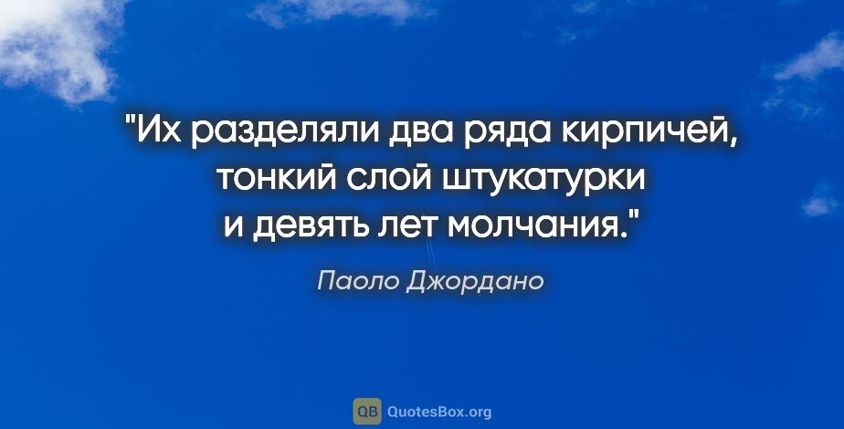 Паоло Джордано цитата: "«Их разделяли два ряда кирпичей, тонкий слой штукатурки и..."