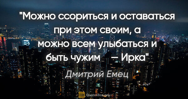 Дмитрий Емец цитата: "Можно ссориться и оставаться при этом своим, а можно всем..."