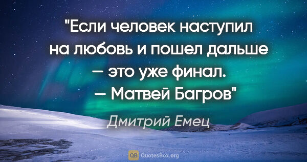 Дмитрий Емец цитата: "Если человек наступил на любовь и пошел дальше — это уже..."