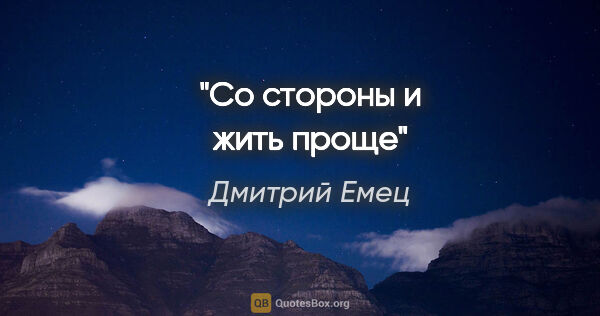 Дмитрий Емец цитата: "Со стороны и жить проще"
