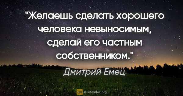Дмитрий Емец цитата: "Желаешь сделать хорошего человека невыносимым, сделай его..."