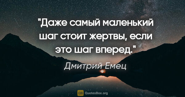 Дмитрий Емец цитата: "Даже самый маленький шаг стоит жертвы, если это шаг вперед."