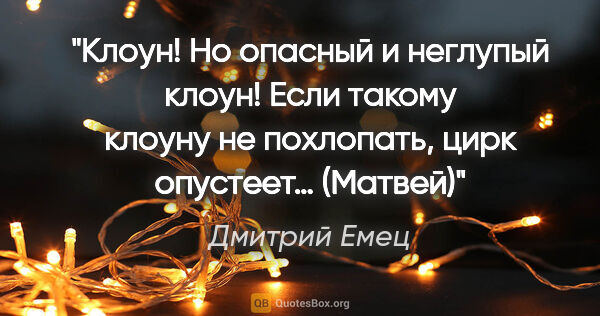 Дмитрий Емец цитата: "Клоун! Но опасный и неглупый клоун! Если такому клоуну не..."