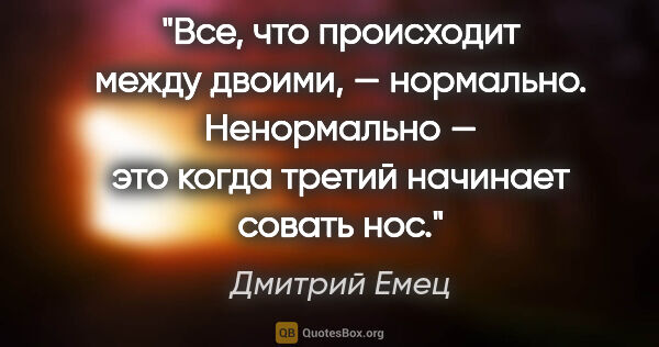 Дмитрий Емец цитата: "Все, что происходит между двоими, — нормально. Ненормально —..."