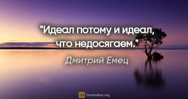 Дмитрий Емец цитата: "Идеал потому и идеал, что недосягаем."