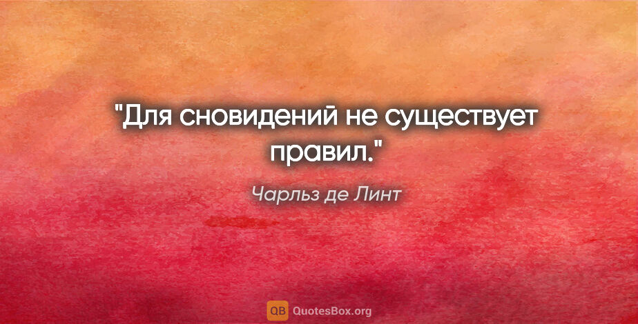 Чарльз де Линт цитата: "Для сновидений не существует правил."