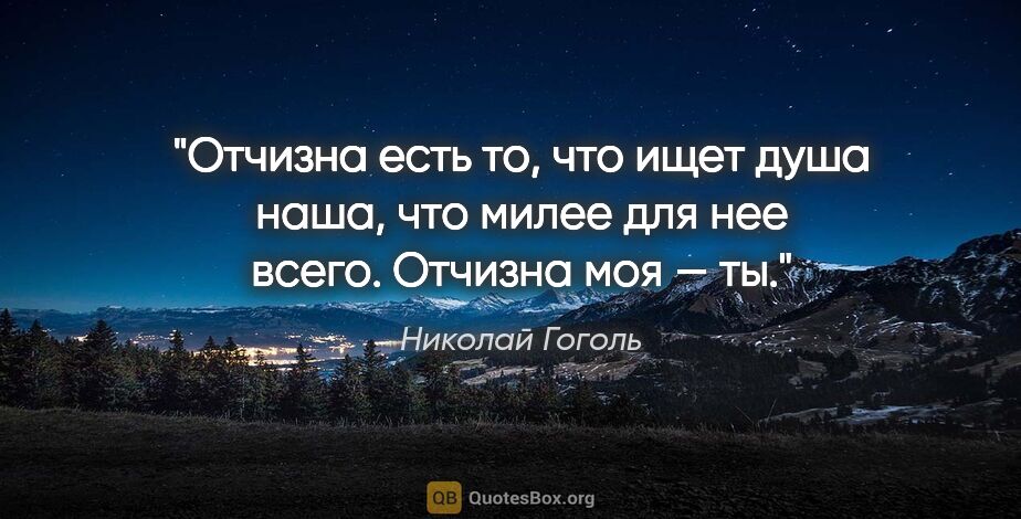 Николай Гоголь цитата: "«Отчизна есть то, что ищет душа наша, что милее для нее всего...."