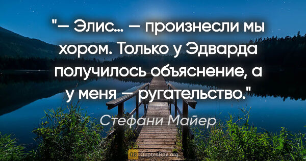 Стефани Майер цитата: "«— Элис… — произнесли мы хором. Только у Эдварда получилось..."