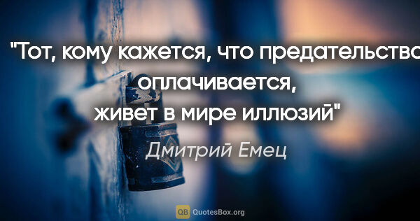 Дмитрий Емец цитата: "Тот, кому кажется, что предательство оплачивается, живет в..."