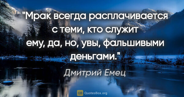 Дмитрий Емец цитата: "Мрак всегда расплачивается с теми, кто служит ему, да, но,..."