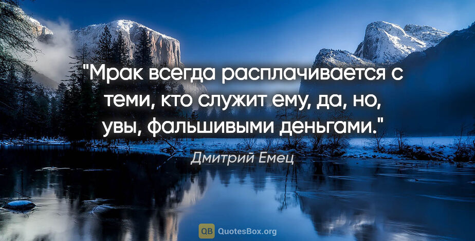 Дмитрий Емец цитата: "Мрак всегда расплачивается с теми, кто служит ему, да, но,..."