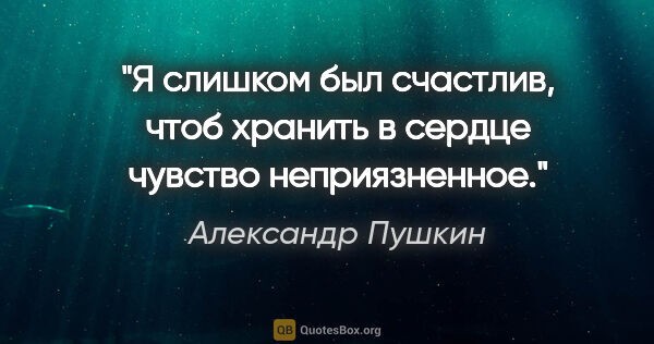 Александр Пушкин цитата: "«Я слишком был счастлив, чтоб хранить в сердце чувство..."