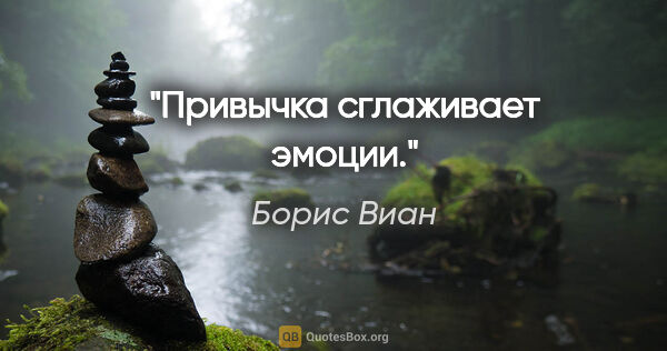 Борис Виан цитата: "Привычка сглаживает эмоции."