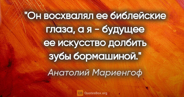 Анатолий Мариенгоф цитата: "Он восхвалял ее библейские глаза, а я - будущее ее искусство..."