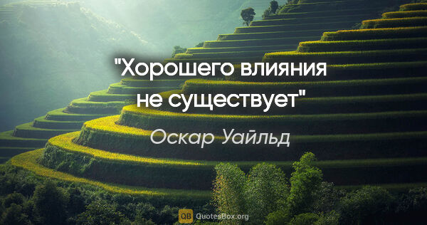 Оскар Уайльд цитата: "Хорошего влияния не существует"