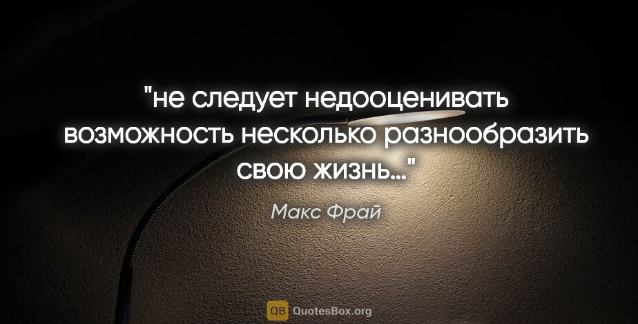 Макс Фрай цитата: "не следует недооценивать возможность несколько разнообразить..."