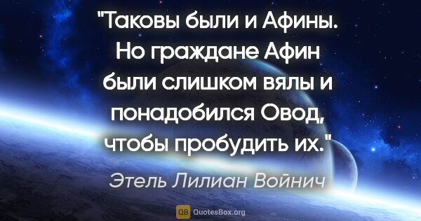 Этель Лилиан Войнич цитата: "Таковы были и Афины. Но граждане Афин были слишком вялы и..."