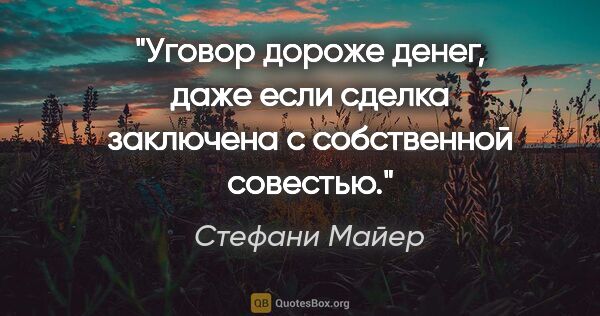 Стефани Майер цитата: "«Уговор дороже денег, даже если сделка заключена с собственной..."