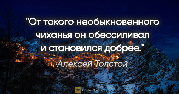 Алексей Толстой цитата: "«От такого необыкновенного чиханья он обессиливал и становился..."
