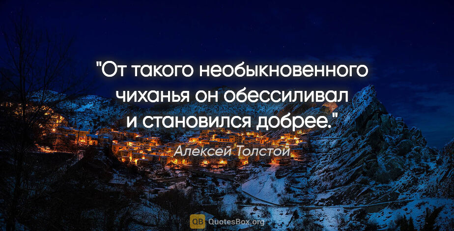 Алексей Толстой цитата: "«От такого необыкновенного чиханья он обессиливал и становился..."