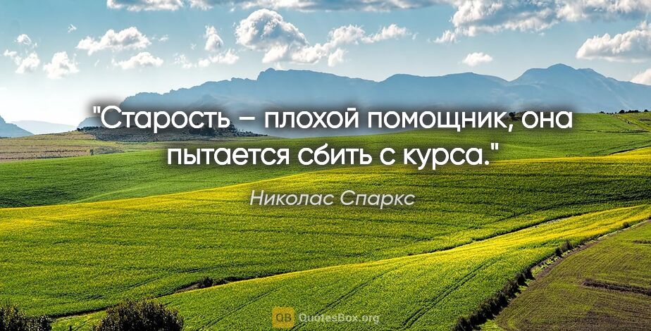 Николас Спаркс цитата: "«Старость – плохой помощник, она пытается сбить с курса.»"