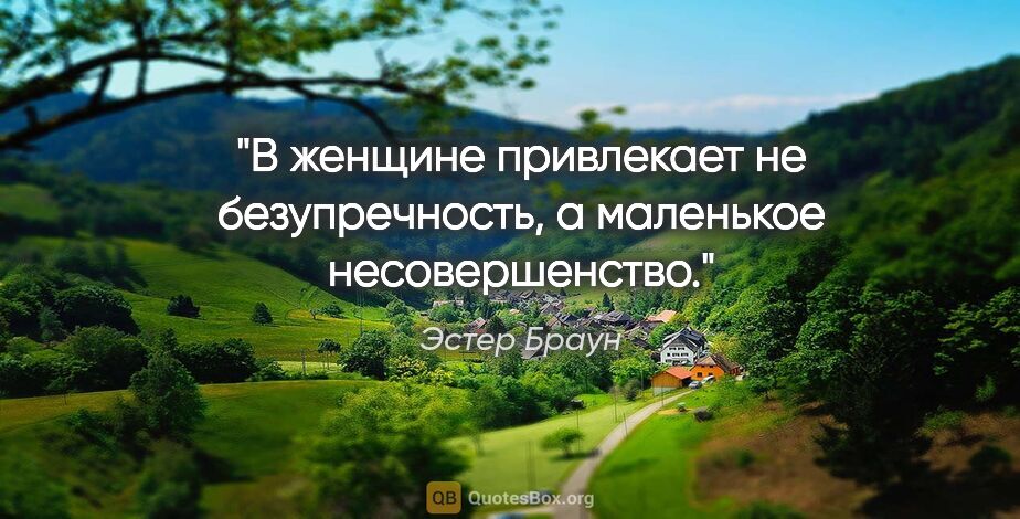 Эстер Браун цитата: "В женщине привлекает не безупречность, а маленькое..."