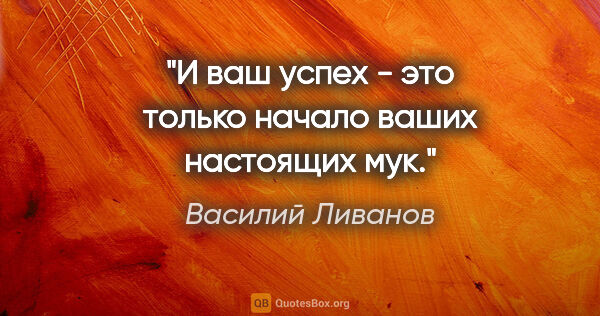 Василий Ливанов цитата: "И ваш успех - это только начало ваших настоящих мук."