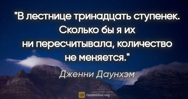 Дженни Даунхэм цитата: "«В лестнице тринадцать ступенек. Сколько бы я их ни..."