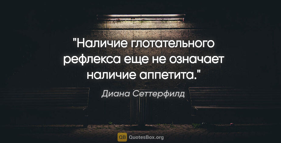 Диана Сеттерфилд цитата: "«Наличие глотательного рефлекса еще не означает наличие..."