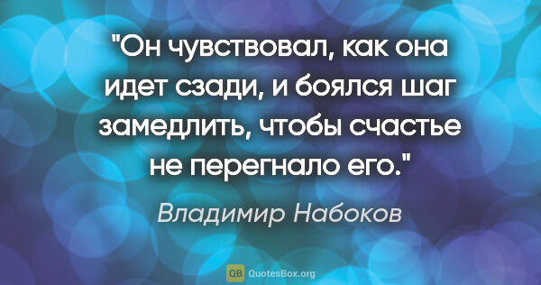 Владимир Набоков цитата: "«Он чувствовал, как она идет сзади, и боялся шаг замедлить,..."