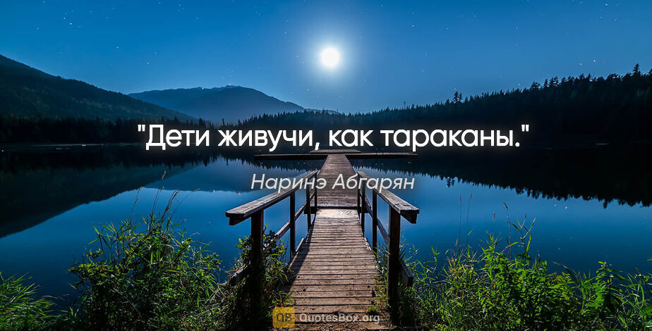 Наринэ Абгарян цитата: "«Дети живучи, как тараканы.»"