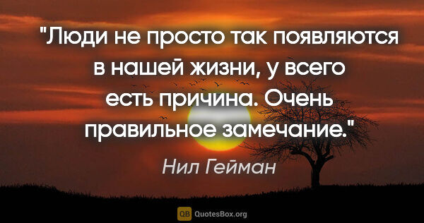 Нил Гейман цитата: "Люди не просто так появляются в нашей жизни, у всего есть..."