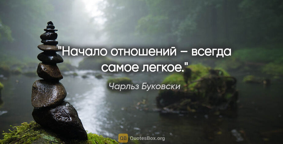 Чарльз Буковски цитата: "Начало отношений – всегда самое легкое."