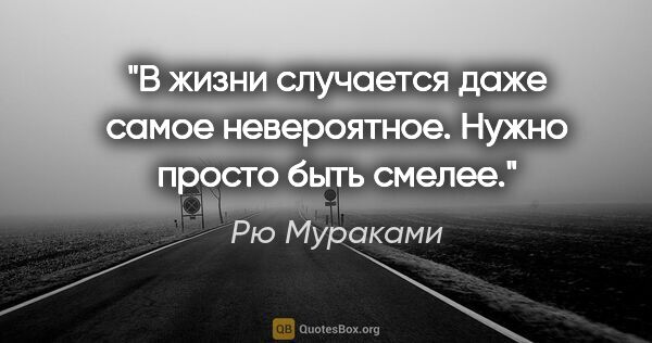 Рю Мураками цитата: "В жизни случается даже самое невероятное. Нужно просто быть..."