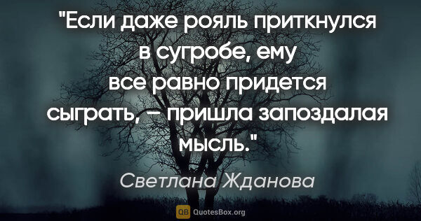 Светлана Жданова цитата: "«Если даже рояль приткнулся в сугробе, ему все равно придется..."