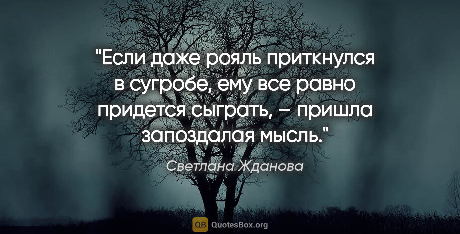 Светлана Жданова цитата: "«Если даже рояль приткнулся в сугробе, ему все равно придется..."