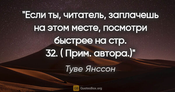 Туве Янссон цитата: "Если ты, читатель, заплачешь на этом месте, посмотри быстрее..."