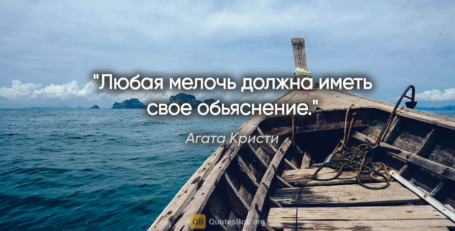 Агата Кристи цитата: "Любая мелочь должна иметь свое обьяснение."