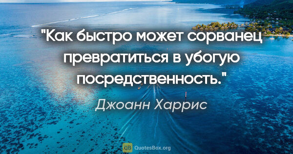 Джоанн Харрис цитата: "Как быстро может сорванец превратиться в убогую посредственность."