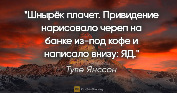 Туве Янссон цитата: "Шнырёк плачет. Привидение нарисовало череп на банке из-под..."