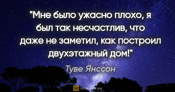 Туве Янссон цитата: "Мне было ужасно плохо, я был так несчастлив, что даже не..."